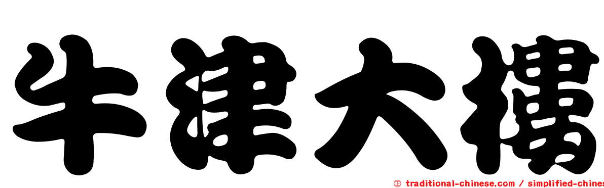 牛津大樓