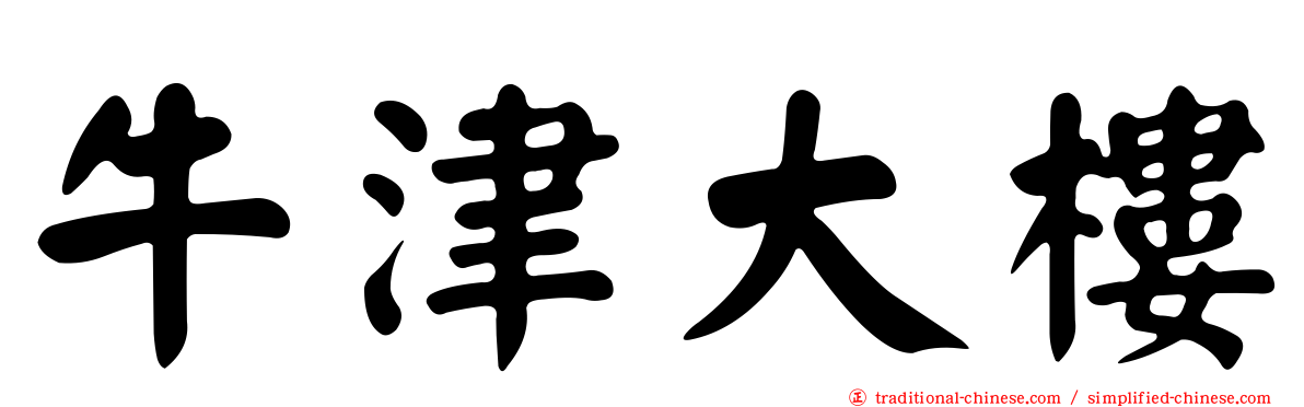 牛津大樓