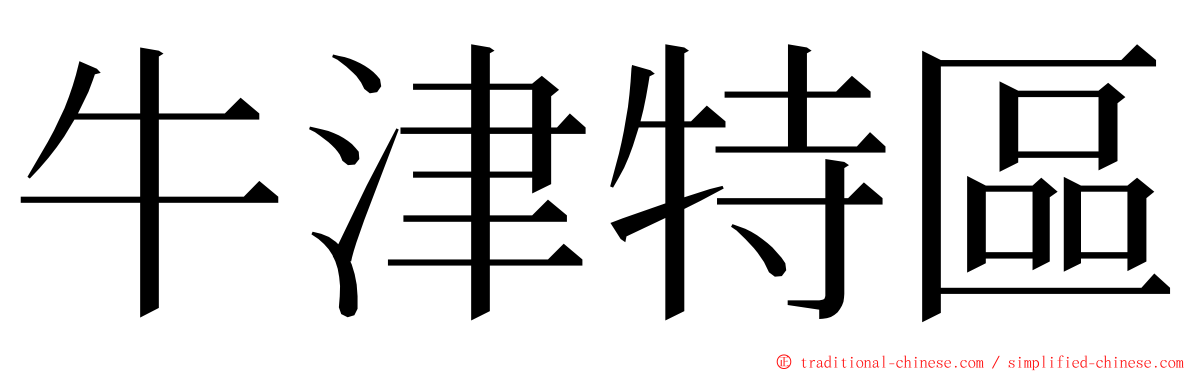 牛津特區 ming font