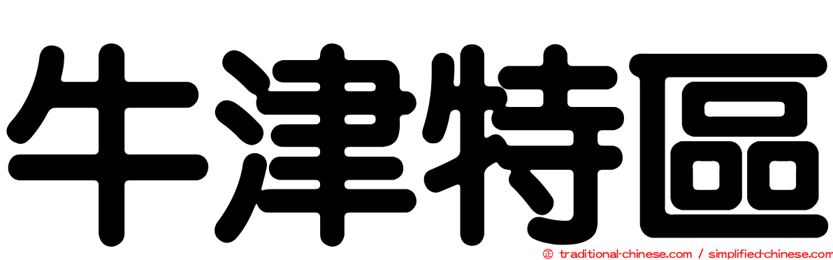 牛津特區
