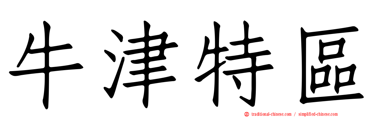 牛津特區