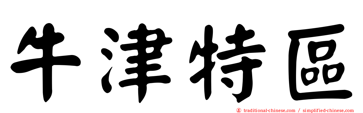 牛津特區
