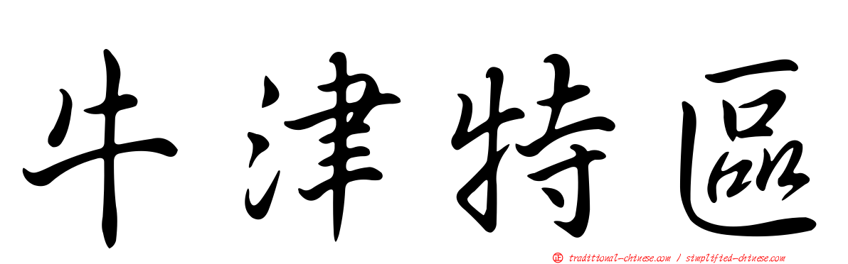 牛津特區