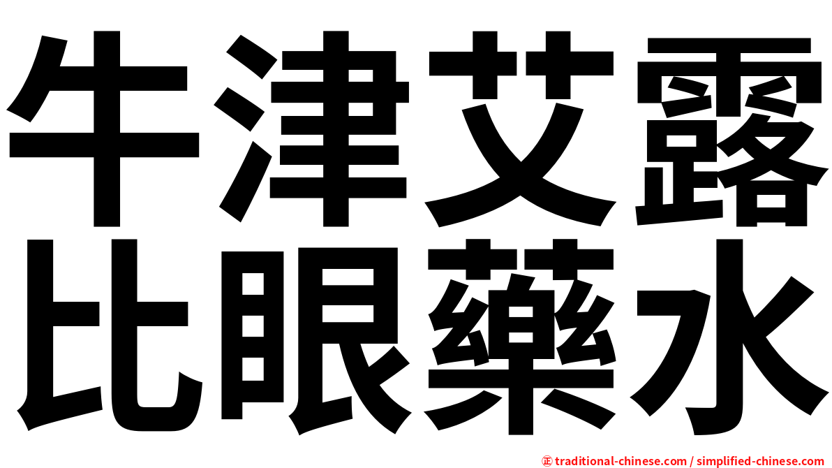 牛津艾露比眼藥水