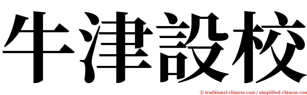 牛津設校 serif font