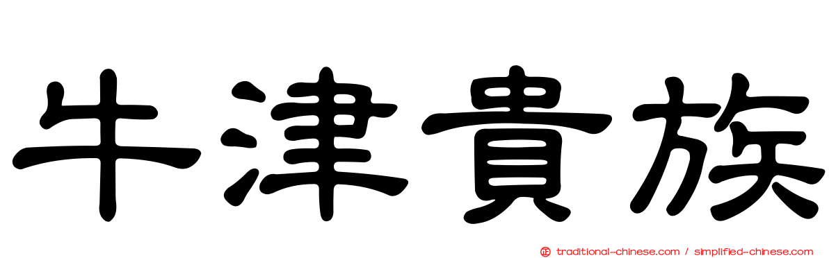 牛津貴族