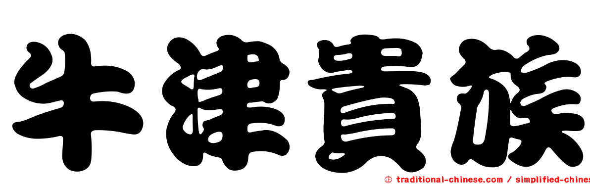 牛津貴族