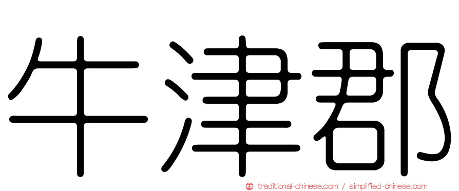 牛津郡
