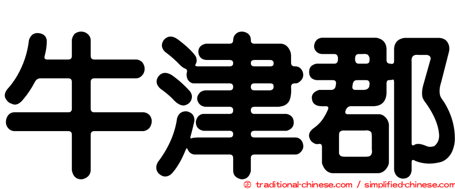 牛津郡