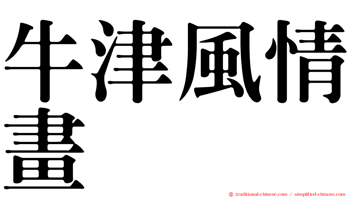 牛津風情畫