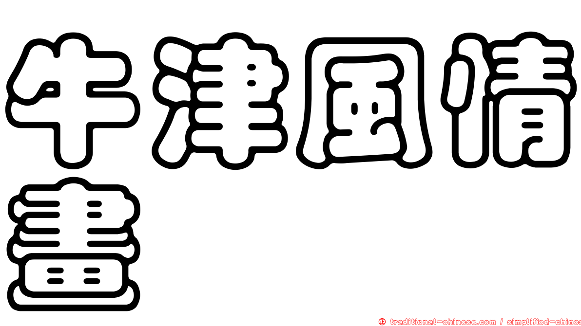 牛津風情畫