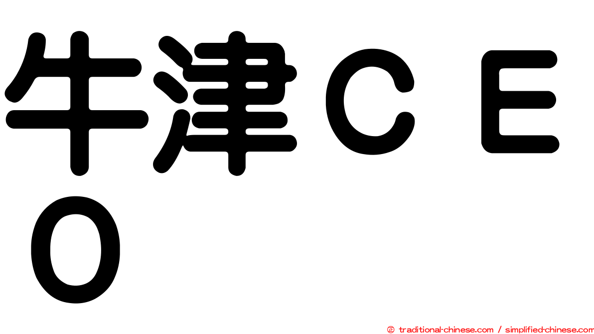 牛津ＣＥＯ