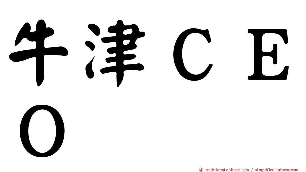 牛津ＣＥＯ