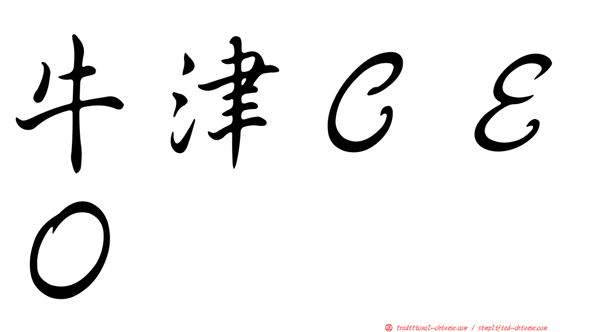 牛津ＣＥＯ