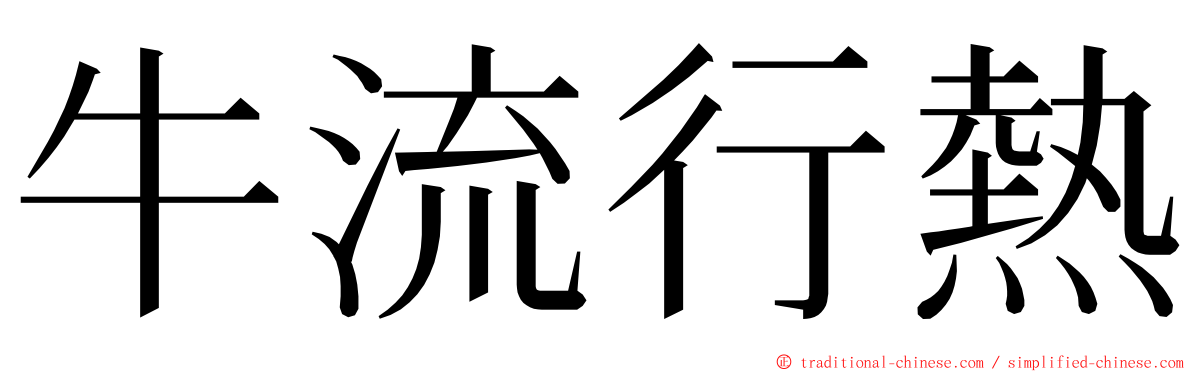 牛流行熱 ming font