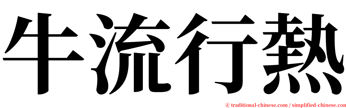 牛流行熱 serif font