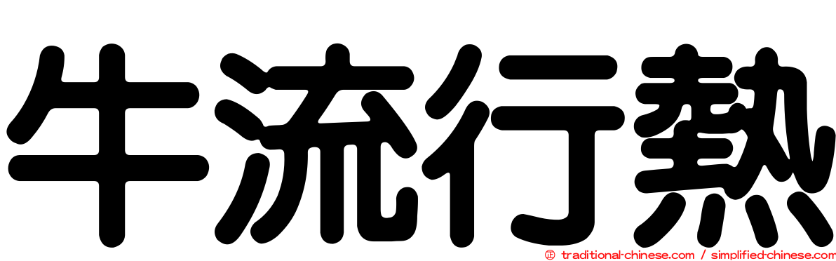 牛流行熱