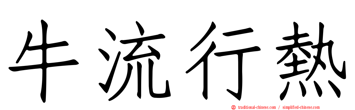 牛流行熱