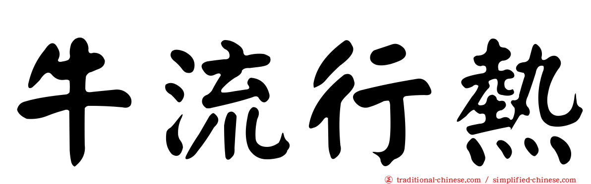 牛流行熱