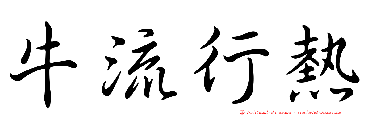 牛流行熱