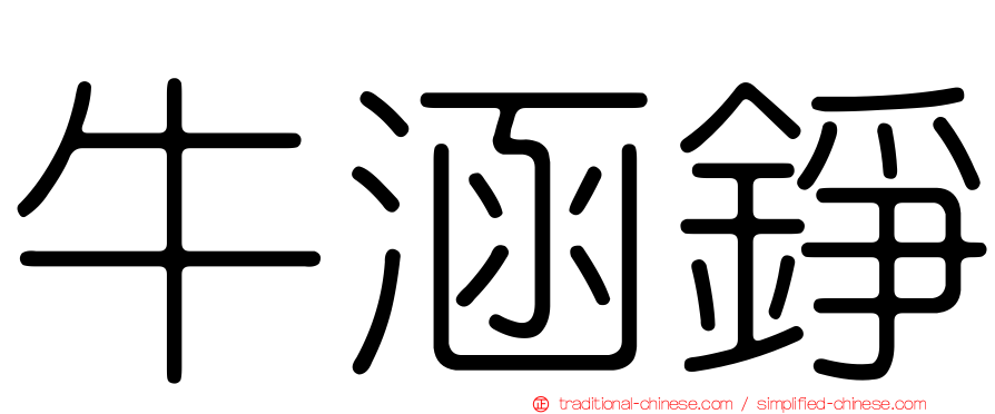 牛涵錚