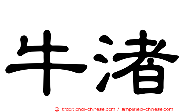牛渚
