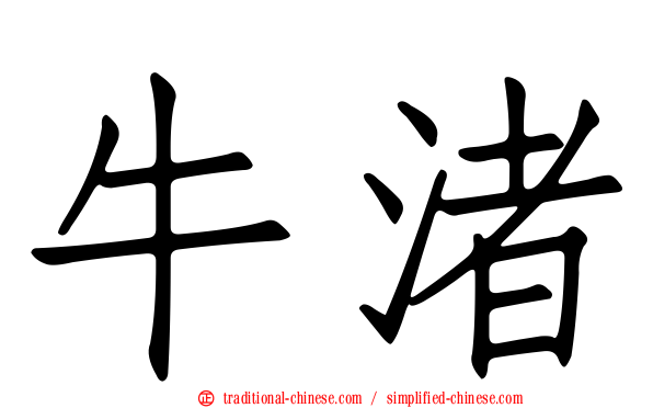 牛渚