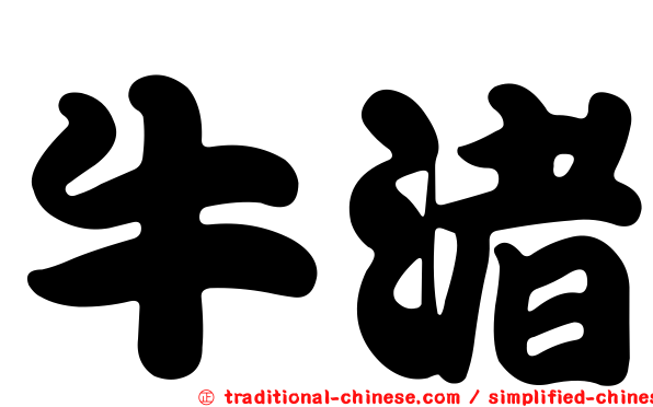 牛渚