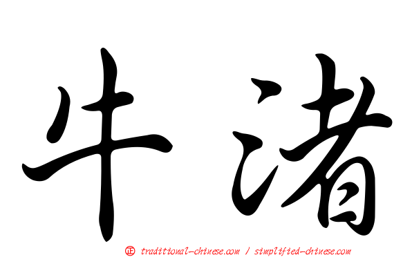 牛渚