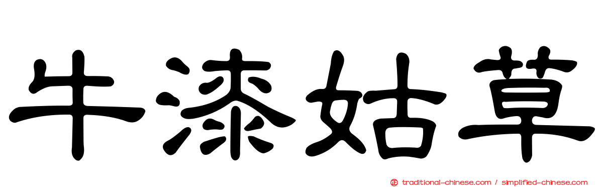 牛漆姑草