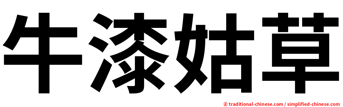 牛漆姑草