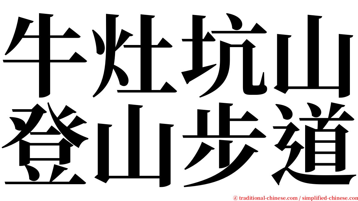 牛灶坑山登山步道 serif font