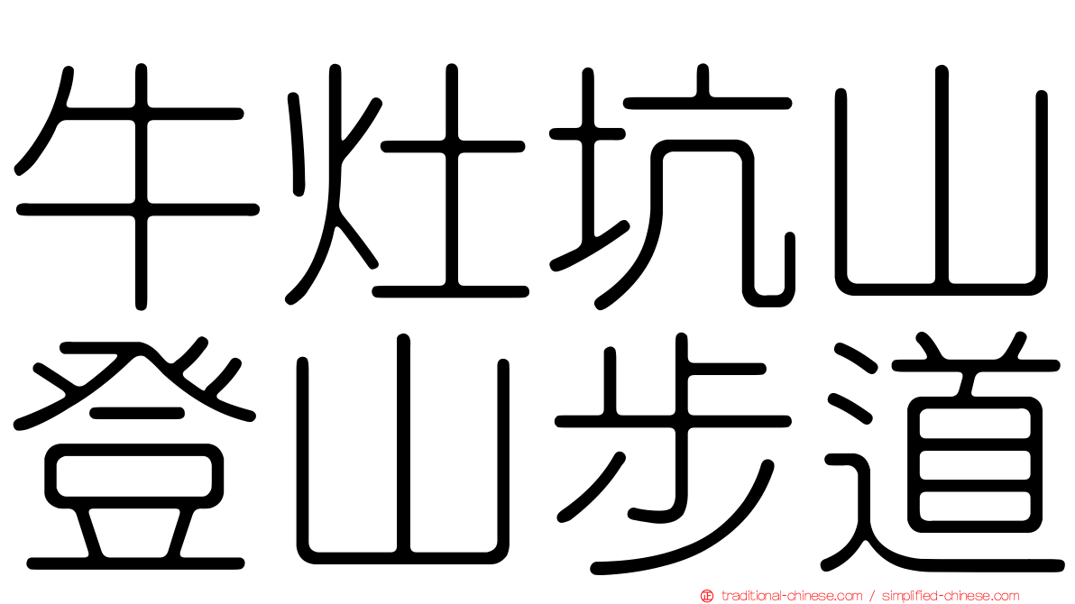 牛灶坑山登山步道