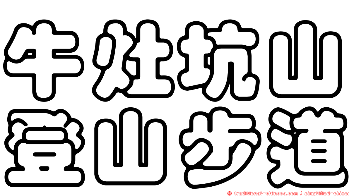 牛灶坑山登山步道