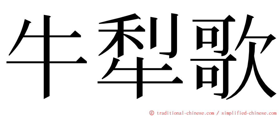 牛犁歌 ming font