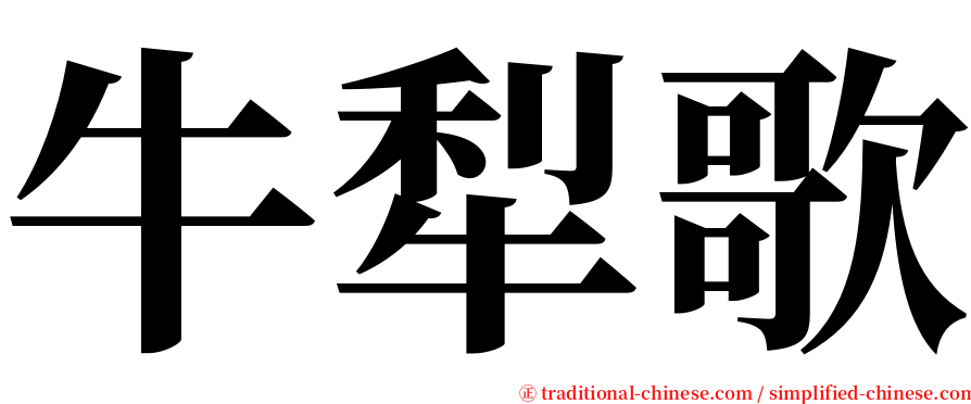 牛犁歌 serif font