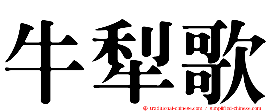 牛犁歌