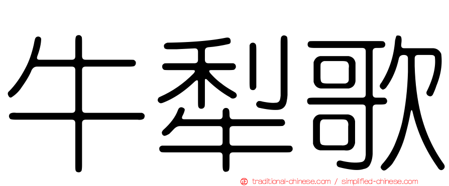 牛犁歌