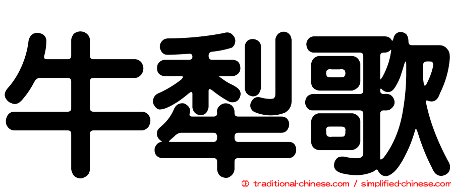 牛犁歌