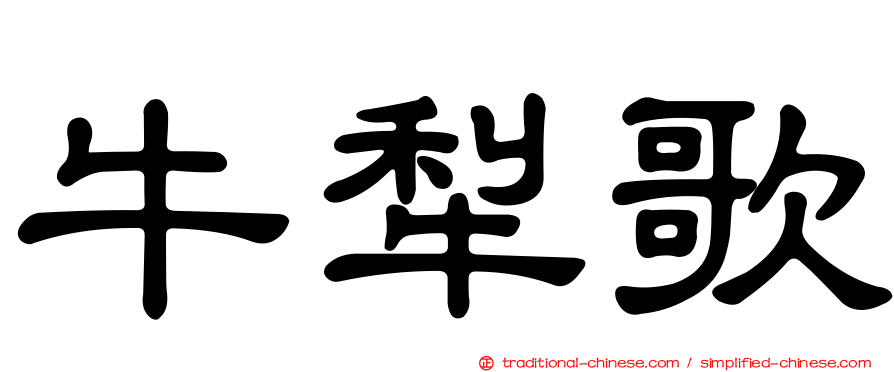 牛犁歌