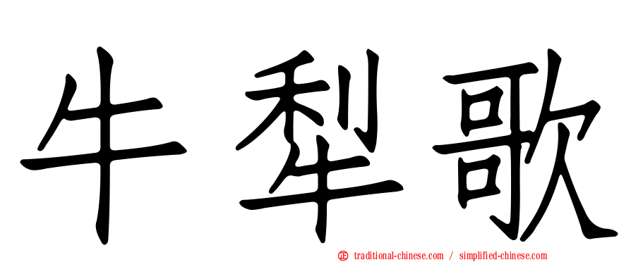 牛犁歌
