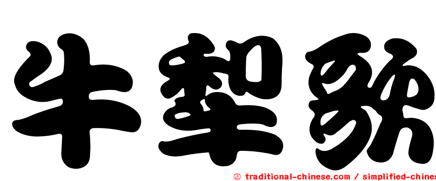 牛犁歌