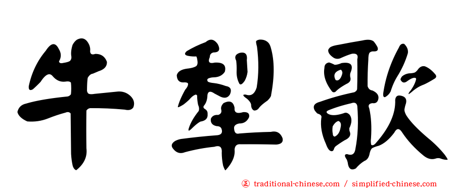 牛犁歌