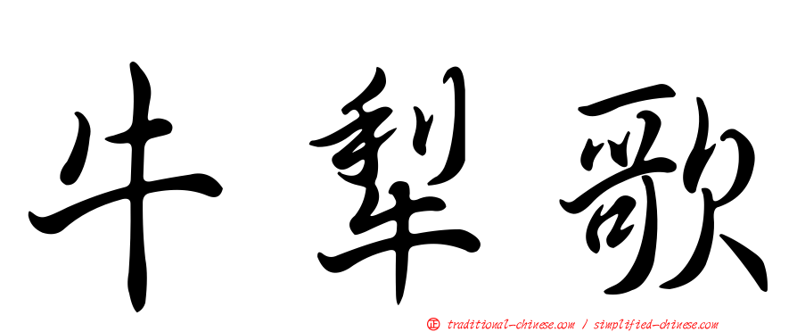 牛犁歌