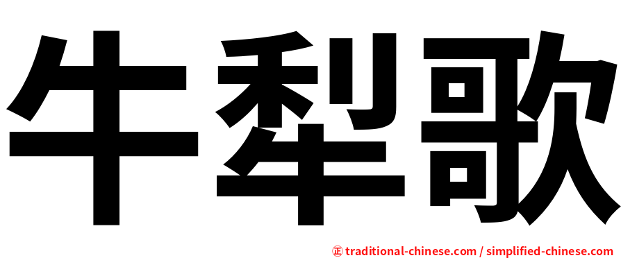 牛犁歌