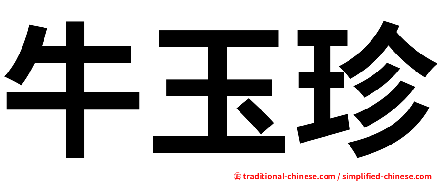 牛玉珍
