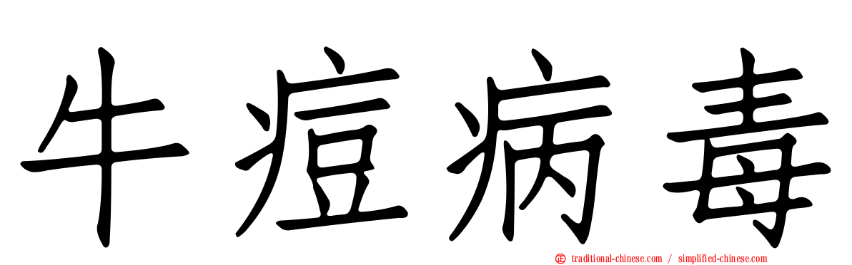 牛痘病毒