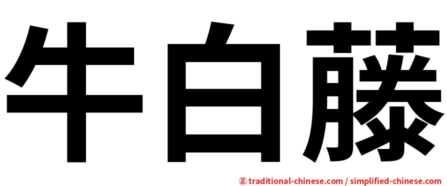 牛白藤