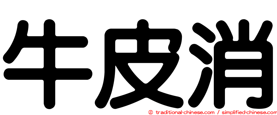 牛皮消