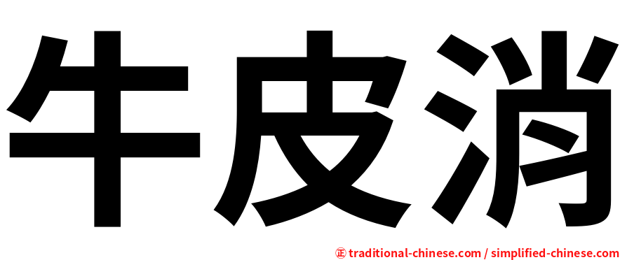 牛皮消